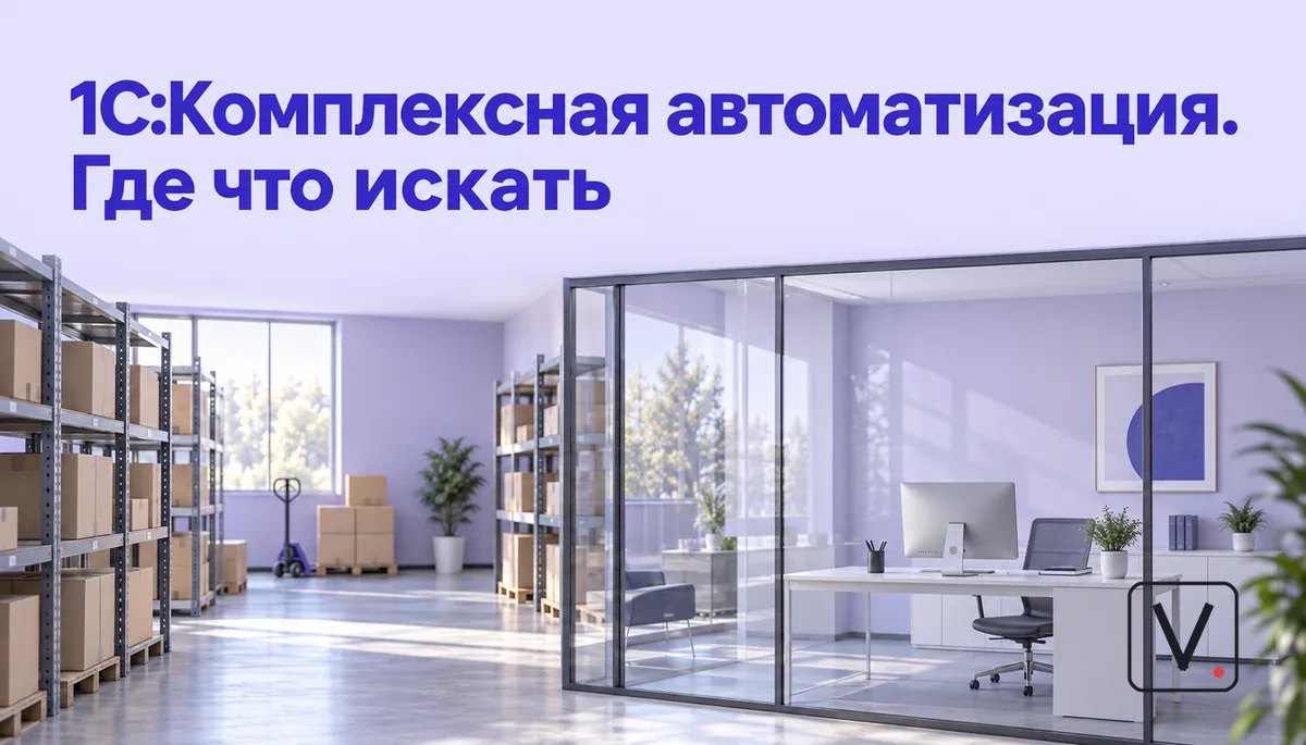 1С:Комплексная автоматизация: где что искать